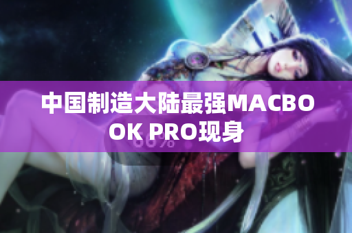 中国制造大陆最强MACBOOK PRO现身