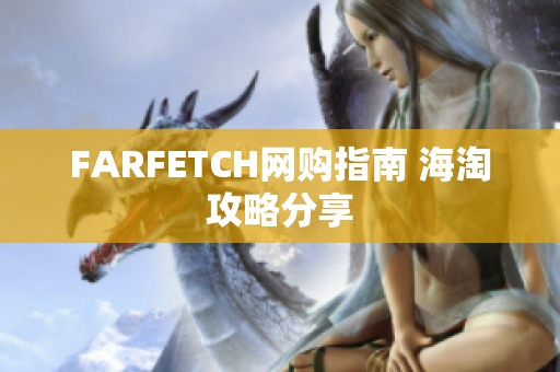FARFETCH网购指南 海淘攻略分享
