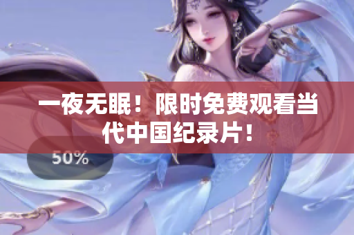一夜无眠！限时免费观看当代中国纪录片！