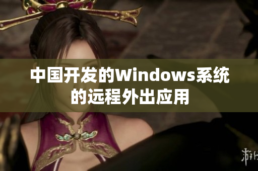 中国开发的Windows系统的远程外出应用