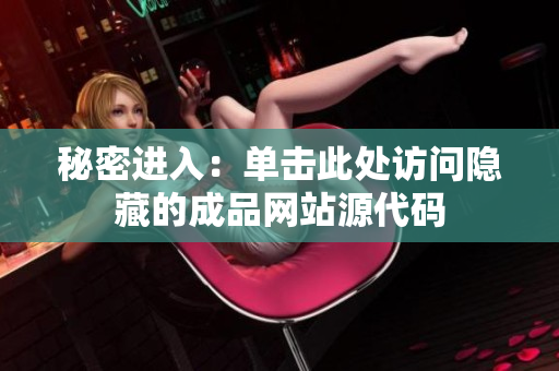 秘密进入：单击此处访问隐藏的成品网站源代码
