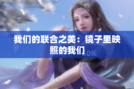 我们的联合之美：镜子里映照的我们