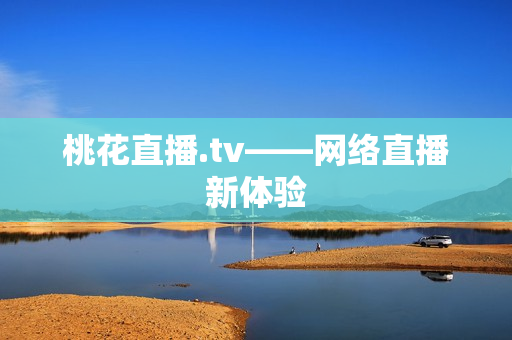 桃花直播.tv——网络直播新体验