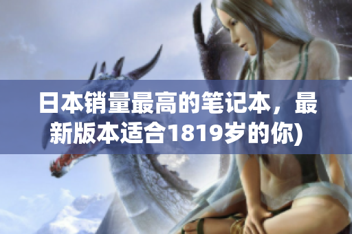 日本销量最高的笔记本，最新版本适合1819岁的你)