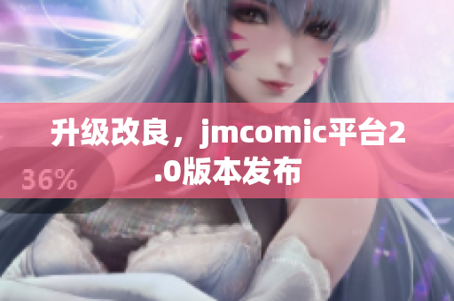 升级改良，jmcomic平台2.0版本发布