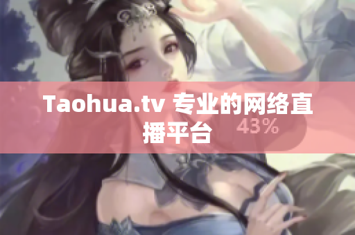 Taohua.tv 专业的网络直播平台