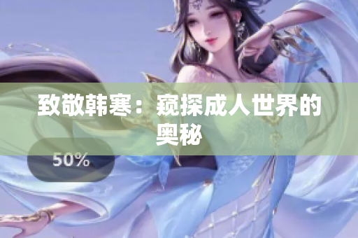 致敬韩寒：窥探成人世界的奥秘