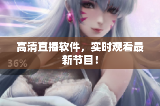 高清直播软件，实时观看最新节目！