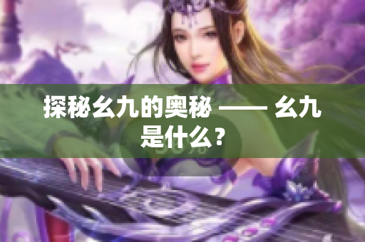探秘幺九的奥秘 —— 幺九是什么？