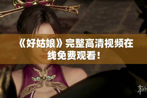 《好姑娘》完整高清视频在线免费观看！