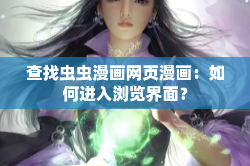 查找虫虫漫画网页漫画：如何进入浏览界面？