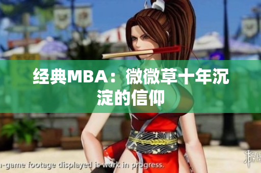 经典MBA：微微草十年沉淀的信仰