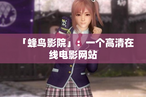 「蜂鸟影院」：一个高清在线电影网站