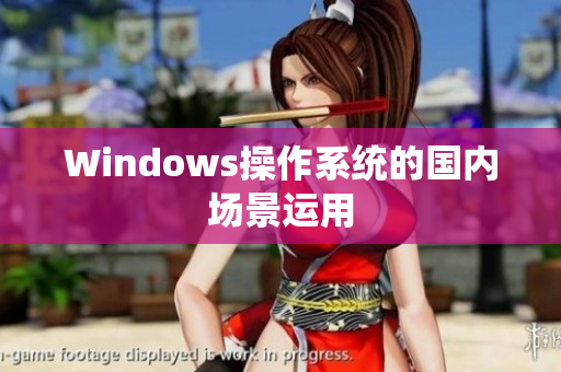 Windows操作系统的国内场景运用