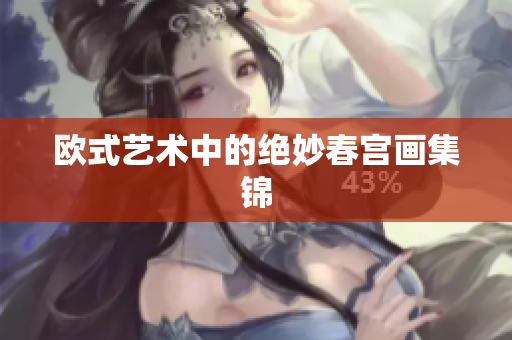 欧式艺术中的绝妙春宫画集锦