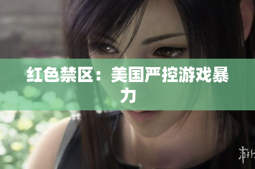 红色禁区：美国严控游戏暴力