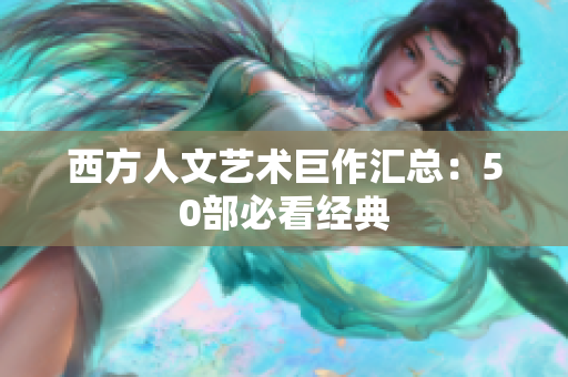 西方人文艺术巨作汇总：50部必看经典