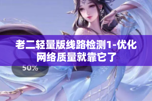 老二轻量版线路检测1-优化网络质量就靠它了