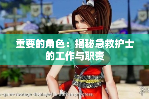 重要的角色：揭秘急救护士的工作与职责