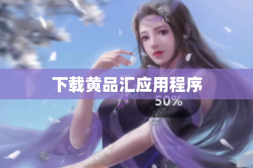 下载黄品汇应用程序