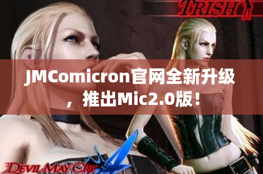 JMComicron官网全新升级，推出Mic2.0版！