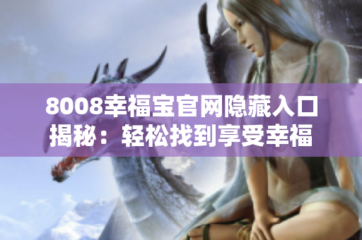 8008幸福宝官网隐藏入口揭秘：轻松找到享受幸福