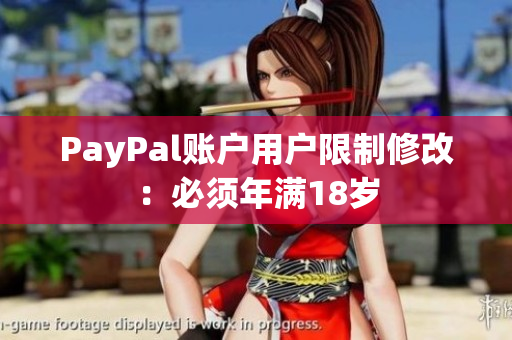 PayPal账户用户限制修改：必须年满18岁