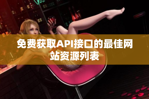 免费获取API接口的最佳网站资源列表