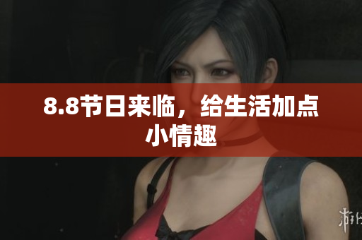 8.8节日来临，给生活加点小情趣