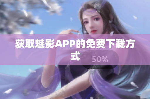 获取魅影APP的免费下载方式