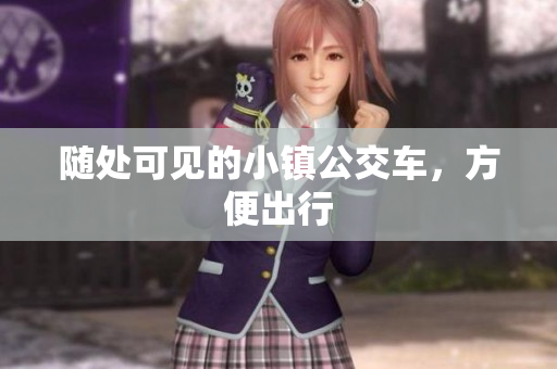 随处可见的小镇公交车，方便出行