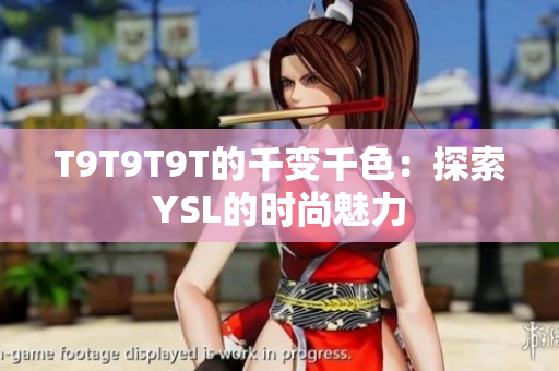 T9T9T9T的千变千色：探索YSL的时尚魅力