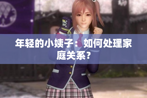 年轻的小姨子：如何处理家庭关系？