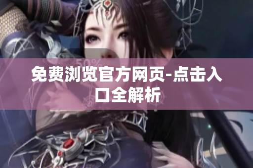 免费浏览官方网页-点击入口全解析