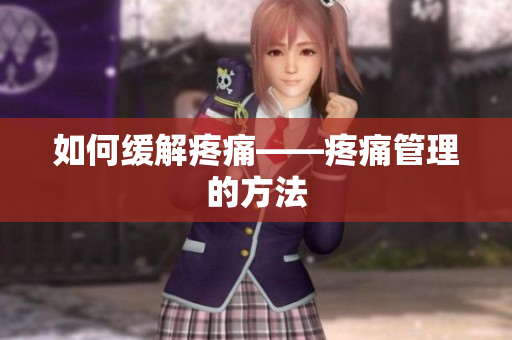如何缓解疼痛——疼痛管理的方法