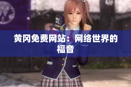 黄冈免费网站：网络世界的福音