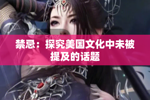 禁忌：探究美国文化中未被提及的话题