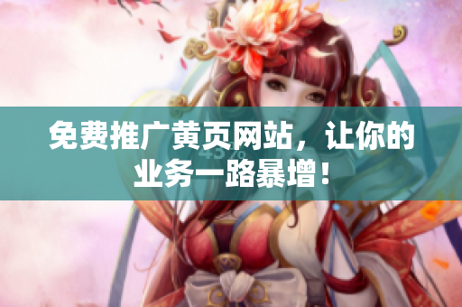 免费推广黄页网站，让你的业务一路暴增！