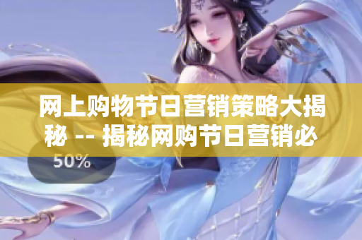 网上购物节日营销策略大揭秘 -- 揭秘网购节日营销必备策略