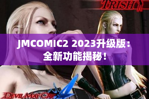 JMCOMIC2 2023升级版：全新功能揭秘！