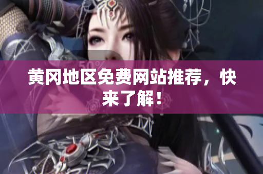 黄冈地区免费网站推荐，快来了解！