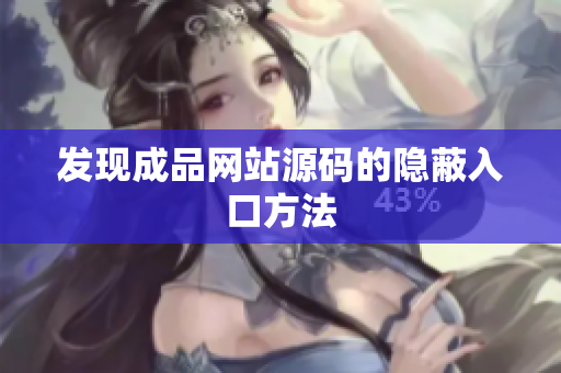 发现成品网站源码的隐蔽入口方法