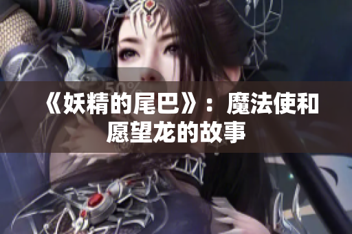 《妖精的尾巴》：魔法使和愿望龙的故事