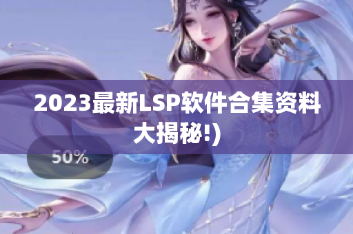 2023最新LSP软件合集资料大揭秘!)