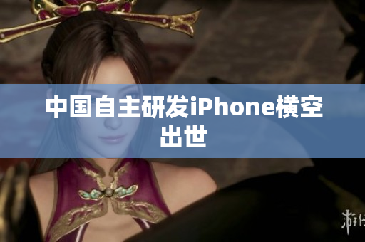 中国自主研发iPhone横空出世