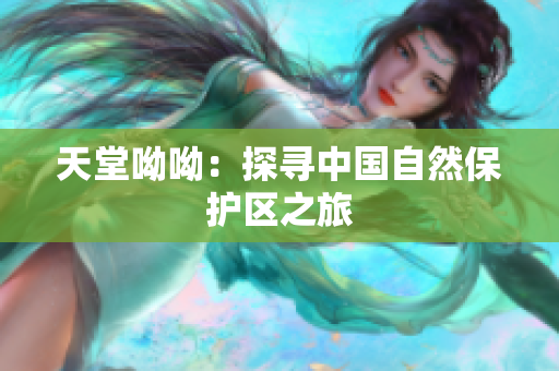 天堂呦呦：探寻中国自然保护区之旅