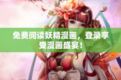 免费阅读妖精漫画，登录享受漫画盛宴！