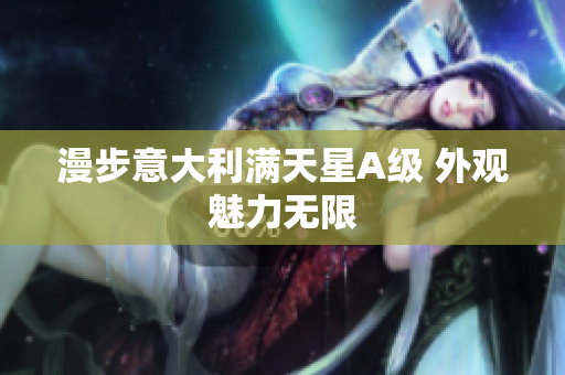 漫步意大利满天星A级 外观魅力无限