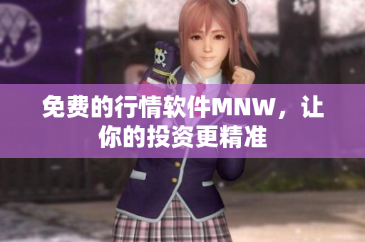 免费的行情软件MNW，让你的投资更精准