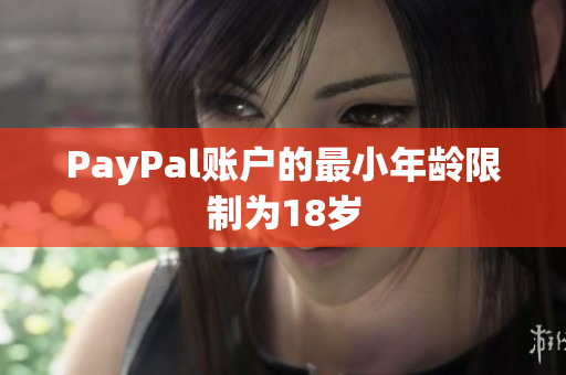 PayPal账户的最小年龄限制为18岁